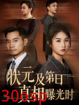 状元及第日真相曝光时