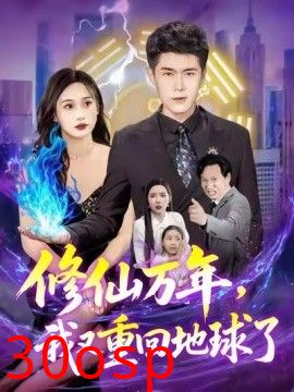 修仙万年，我又重回地球了