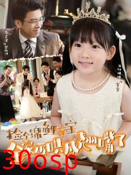 捡个锦鲤女宝全家被哄成翘嘴了