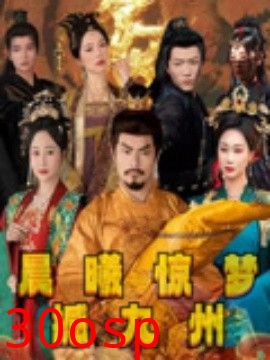 晨曦惊梦撼九州