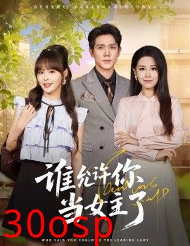 谁允许你当女主了