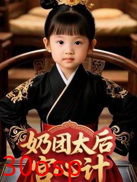 奶团太后宫心计