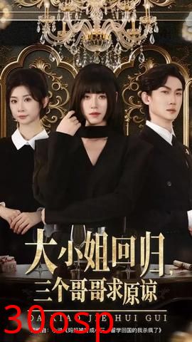 大小姐回归三个哥哥求原谅