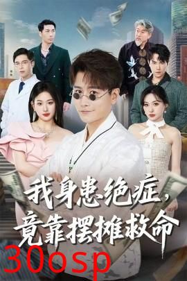 我身患绝症竟靠摆摊救命