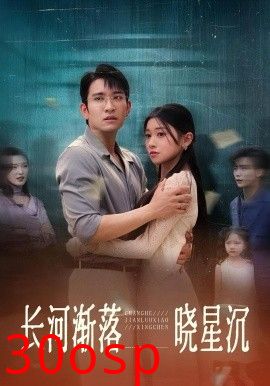 长河渐落晓星沉