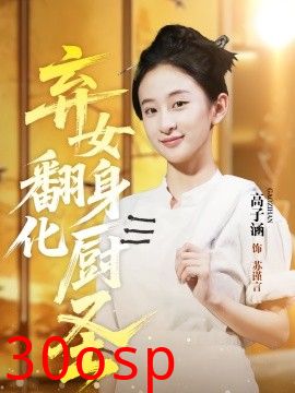 弃女翻身化厨圣