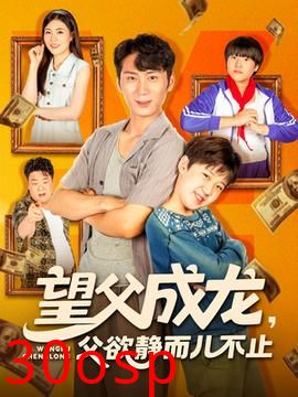 望父成龙父欲静而儿不止