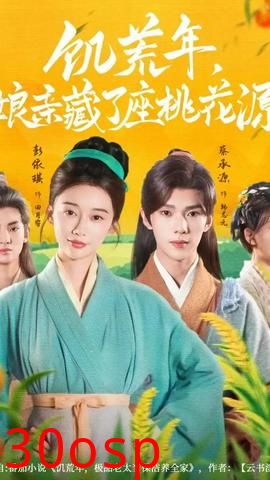 饥荒年娘亲藏了座桃花源