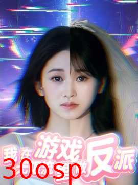 我在无限流游戏里做反派