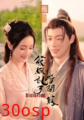 花妖乱了时间线