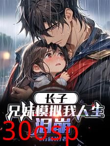 长子兄妹模拟我人生泪崩