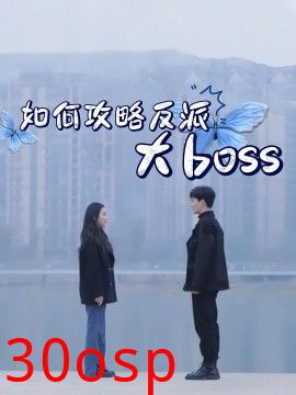 如何攻略反派大boss