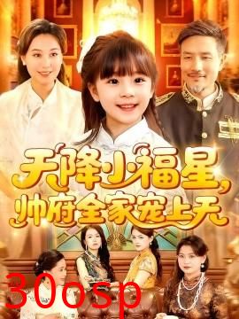 天降小福星帅府全家宠上天