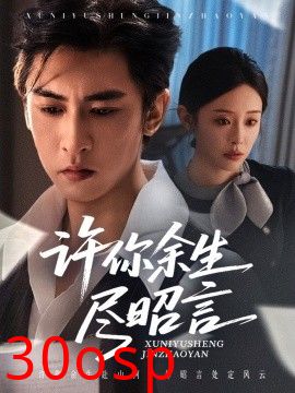 许你余生尽昭言