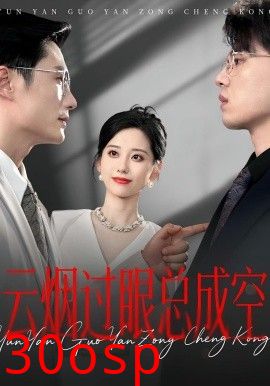 云烟过眼，总成空&云烟过眼总成空