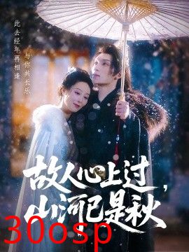 故人心上过，山河已是秋