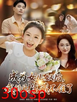 成为女儿奴后我的财富藏不住了