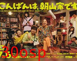 晚上好，我们是朝山家。