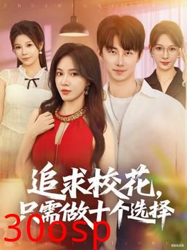 追求校花只需做十个选择