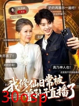 我修仙日常被曾孙子直播了