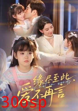 缘尽至此，爱不再言&缘尽至此爱不再言