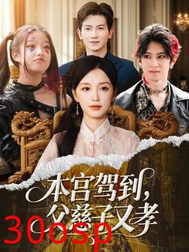 本宫驾到父慈子又孝