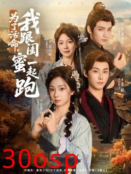 为了活命，我跟闺蜜一起跑