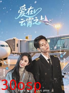 爱在云霄之上