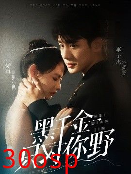 黑千金只对你野