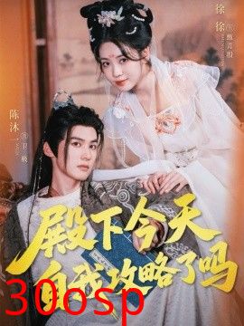 殿下今天自我攻略了吗