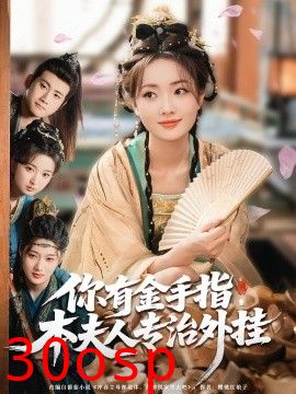 你有金手指，本夫人专治外挂