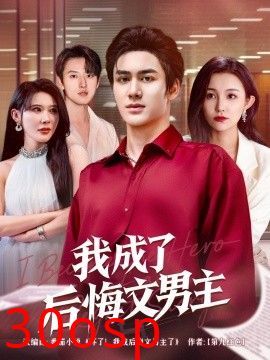 我成了后悔文男主