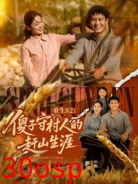 重生82：傻子守村人的赶山生涯