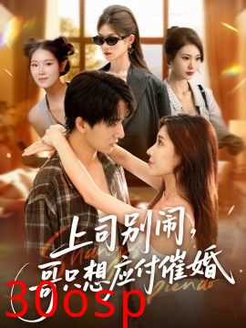 上司别闹，哥只想应付催婚