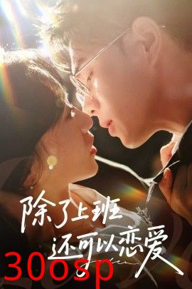 除了上班还可以恋爱