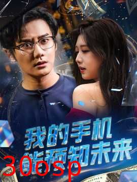 我的手机能预知未来