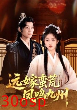 远嫁蛮荒凤鸣九州