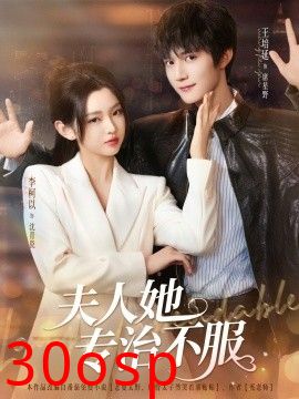 夫人她专治不服