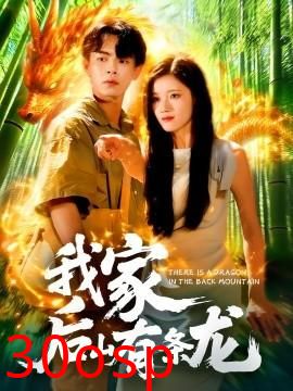 我家后山有条龙