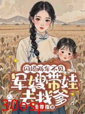 闪婚两年不见带娃北上寻老公