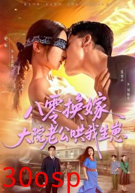 八零换嫁大院老公哄我生崽