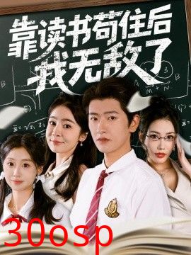 靠读书苟住后我无敌了