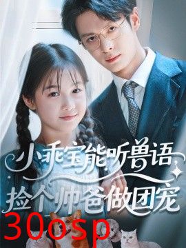 小乖宝能听兽语，捡个帅爸做团宠