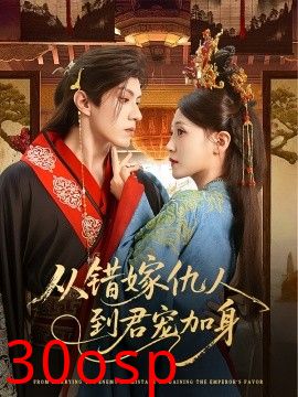 从错嫁仇人到君宠加身