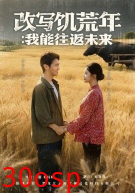 改写饥荒年：我能往返未来