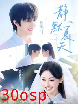 静默夏天