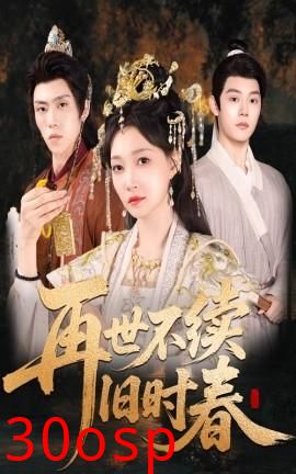 再世不续旧时春