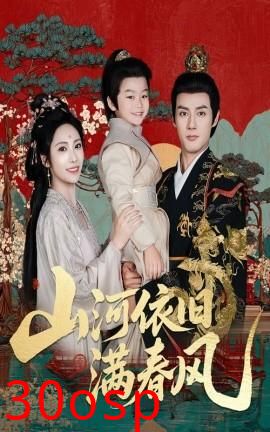 山河依旧满春风