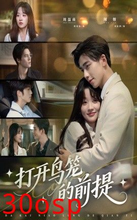 打开鸟笼的前提