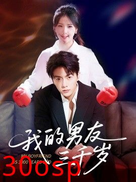 我的男友三千岁